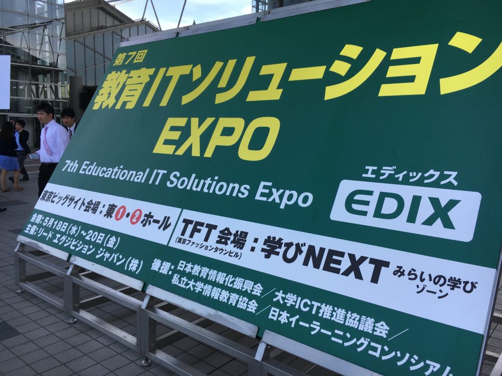 教育ITソリューションEXPO