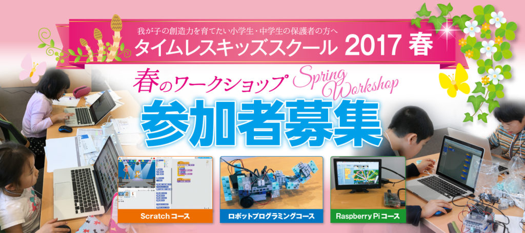 2017　春休みプログラミングワークショップ参加者募集